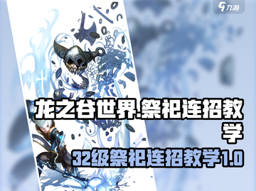 龙之谷世界🔥32级祭祀最强连招教学⚡截图1