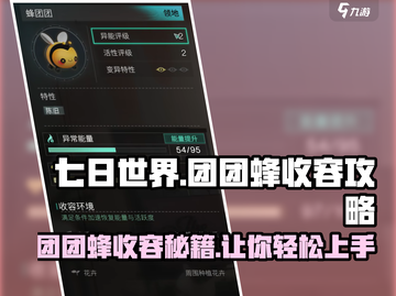 七日世界团团蜂收容攻略💎玩转游戏必备技巧！截图1