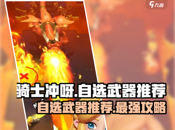 《骑士冲呀》自选武器🔥这样选你就是MVP！截图1