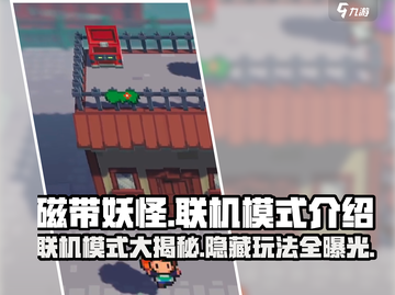 磁带妖怪联机模式大揭秘！🔥游戏党必看！截图1