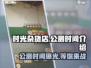 时光杂货店🔥公测时间曝光，快来抢先体验！🎮