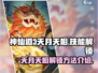 神仙道3🔥天月天相技能解锁秘籍✨