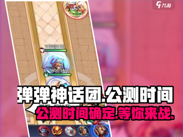 🔥弹弹神话团正式公测！游戏迷不容错过🎉截图1