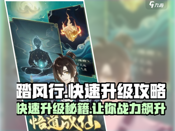 踏风行🔥升级秘籍，快速飙升战力！🎮截图1