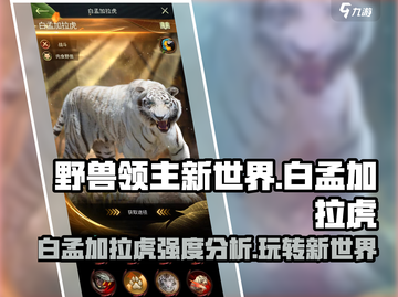 野兽领主新世界🔥白孟加拉虎玩法强度全面解析！🐯截图1