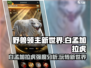 野兽领主新世界🔥白孟加拉虎玩法强度全面解析！🐯