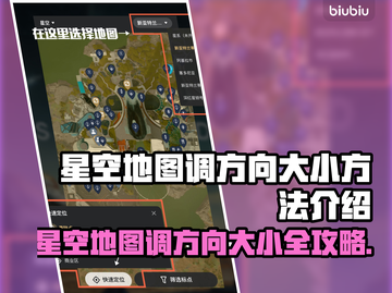 星空地图调方向和大小的秘密✨，简单易学！截图1