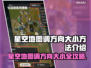 星空地图调方向和大小的秘密✨，简单易学！