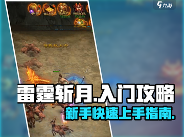 雷霆斩月🔥新手必看！快速上手攻略🎉截图1