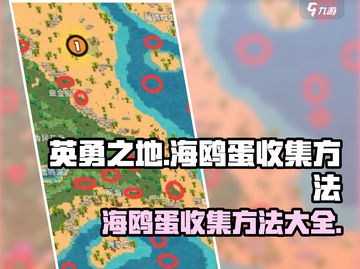 英勇之地🔥快速收集海鸥蛋秘籍🎉截图1
