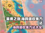 英勇之地🔥快速收集海鸥蛋秘籍🎉