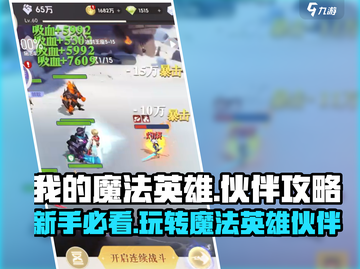 我的魔法英雄伙伴💥新手必看！快速上手秘籍🔥截图1