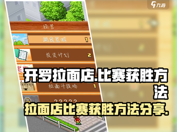 开罗拉面店比赛必胜🔥技巧大全🍜截图1