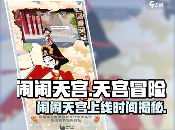 🎮闹闹天宫上线时间曝光！截图1