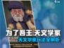 为了吾王🔥天文学家玩法全揭秘✨