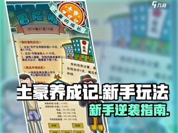 《土豪养成记》🔥新手逆袭攻略💥截图1