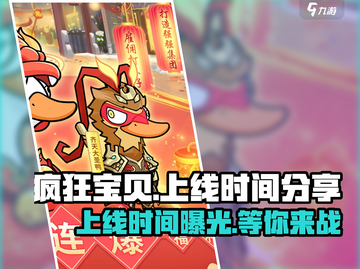 疯狂宝贝上线时间💥，游戏迷们不容错过的🔥时刻！截图1