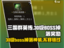 三国群英传国战版💥30级BOSS掉落神装全揭秘！