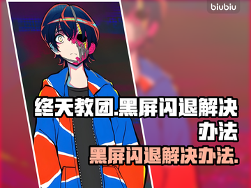 终天教团黑屏闪退？一键解决办法来了！💥🔥截图1