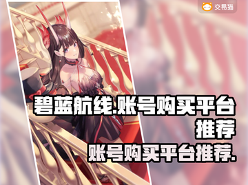 碧蓝航线账号购买🔥超值平台推荐！🎉截图1