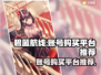碧蓝航线账号购买🔥超值平台推荐！🎉