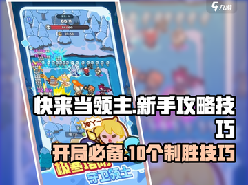 快来当领主😎10个技巧让你开局就逆袭！截图1