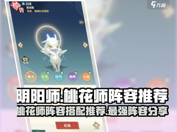 阴阳师：桃花师最强阵容🔥助你称霸战场！截图1