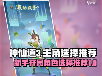 神仙道3🔥主角开局选谁？新手必看💥截图1