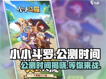 小小斗罗🔥公测时间曝光，抢先体验震撼来袭！🎉截图1
