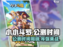 小小斗罗🔥公测时间曝光，抢先体验震撼来袭！🎉