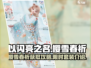《以闪亮之名》🔥樱雪春祈套装获取攻略✨