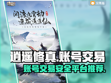 逍遥修真账号交易平台推荐🔥游戏党必看！截图1