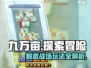 九万亩🔥超 fun 玩法揭秘，不玩你亏大了！