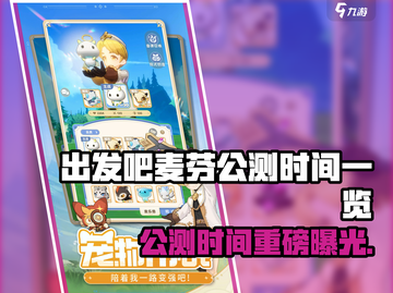 🔥《出发吧麦芬》公测时间曝光！🎮✨截图1