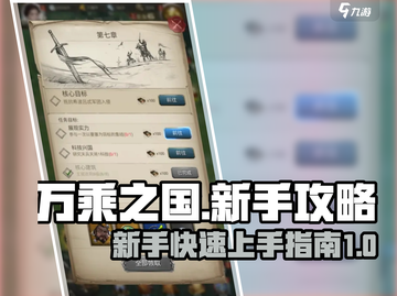 万乘之国🔥新手必看！极速开荒秘籍🎁截图1