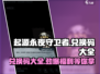 起源永夜守卫者💥兑换码大公开！🔥免费领取不容错过