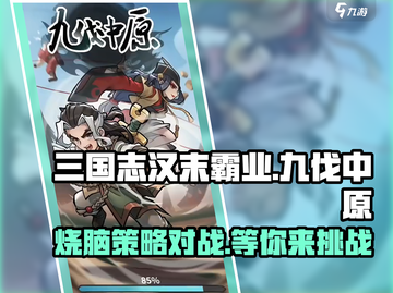 九伐中原🔥玩法超有趣，不玩后悔！💥截图1