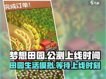 梦想田园上线时间🔥公测倒计时🎮截图1