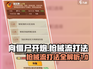 向僵尸开炮🔥枪械流打法超详细攻略来了！截图1