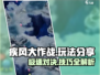 疾风大作战🔥超全玩法分享，轻松上手秒变大神！