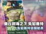 《奥丘树海之下先知鲁特曝光！🔮》