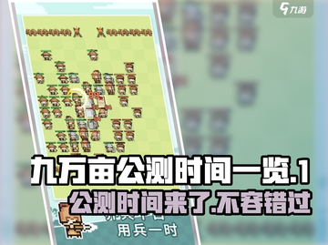 九万亩🔥公测时间大曝光！💥游戏迷不容错过🎉截图1