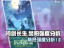 问剑长生：焚阳🔥强度爆表，必玩❗