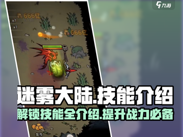 迷雾大陆🔥技能全解析，助你称霸游戏世界！截图1