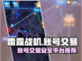 雷霆战机🎉账号交易超安全平台推荐来啦！