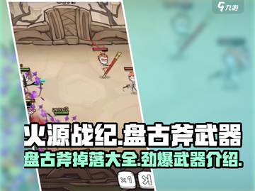 🔥火源战纪：盘古斧掉落秘籍大曝光！武器属性逆天💡截图1