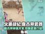 🔥火源战纪：盘古斧掉落秘籍大曝光！武器属性逆天💡
