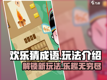 欢乐猜成语🔥超简单玩法，速来挑战！🎉截图1