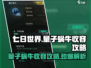 七日世界🔥量子蜗牛收容攻略来啦！新手必看✨