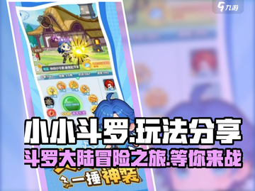 小小斗罗🔥玩法分享，超好玩❗你值得拥有！截图1